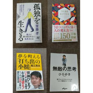 自己啓発 ひろゆき ホリエモン 自信 成功 不安 悩み 孤独 人生 仕事 働き方