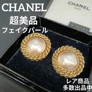 シャネル(CHANEL)の762超美品　シャネル　イヤリング　大ぶりフェイクパール　2288　ヴィンテージ(イヤリング)