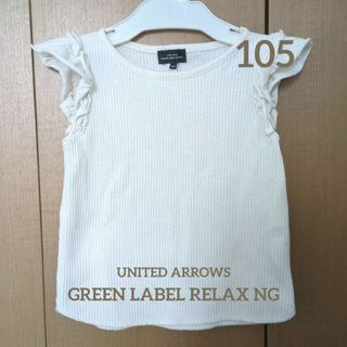 ユナイテッドアローズグリーンレーベルリラクシング(UNITED ARROWS green label relaxing)の【美品】グリーンレーベルリラクシング105センチTシャツ(Tシャツ/カットソー)