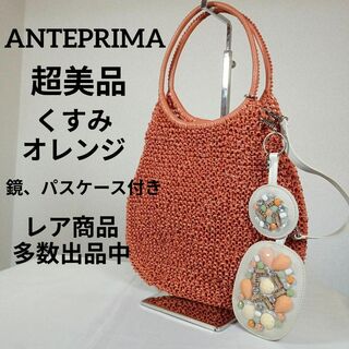 ANTEPRIMA - あ超美品　アンテプリマ　ワイヤーバッグ　スタンダードラウンド　くすみオレンジ