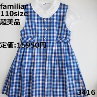 ファミリア(familiar)の3416 【超美品】 110 ワンピース チェック セレモニー ジャンパー(ワンピース)