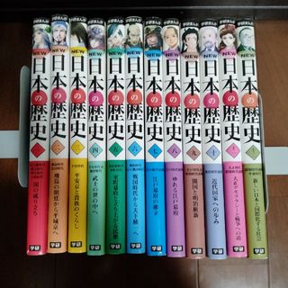 NEW日本の歴史　全巻　12冊セット　学研歴史漫画