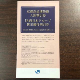 ジェイアール(JR)のJR西日本　京都鉄道博物館入館2名5割引券(美術館/博物館)