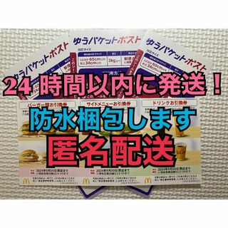 マクドナルド - 【1ゆ3匿名】マクドナルド　株主優待券　1セット　ゆうパケシール3枚付　匿名配送