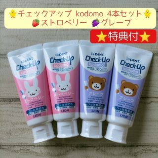 チェックアップ kodomo 4本セット 子供用 歯磨き粉 オーラルケア