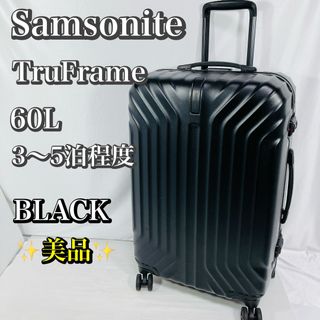 サムソナイト(Samsonite)のサムソナイト　トゥルーフレーム　スピナー　60L　スーツケース　使用僅か　美品(トラベルバッグ/スーツケース)