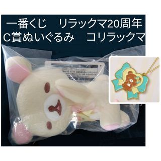 サンエックス - 送料込新品★ リラックマ 20周年 一番くじ  ぬいぐるみ コリラックマ