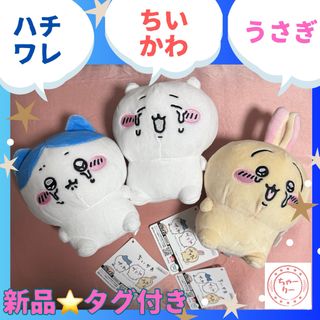 ちいかわ - ちいかわ ハチワレ うさぎ 泣いちゃった ぬいぐるみ