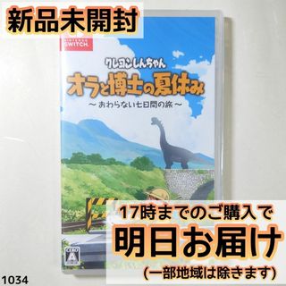 Switch クレヨンしんちゃん 「オラと博士の夏休み」～おわらない七日間の旅～(家庭用ゲームソフト)