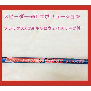 キャロウェイ(Callaway)のスピーダー661 エボリューション ドライバー用　シャフト　フレックス　X(クラブ)