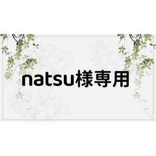 natsu様専用ページ(しおり/ステッカー)