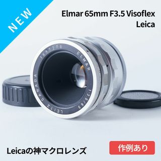 ライカ(LEICA)の作例追加！Viso神マクロ！Leica Elmar 65mm F3.5(レンズ(単焦点))