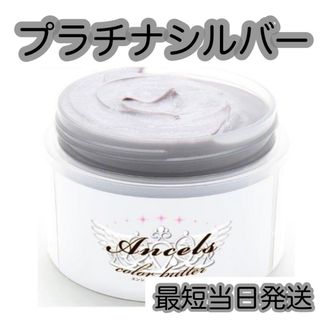 Ancels - エンシェールズ  ヘアカラー　カラーバター　200g   プラチナシルバー