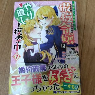 悪夢から目覚めた傲慢令嬢はやり直しを模索中(少女漫画)