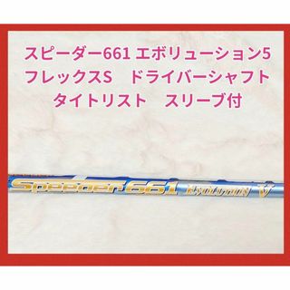 タイトリスト(Titleist)のスピーダー661 エボリューション5 ドライバー用　シャフト　フレックス　S(クラブ)