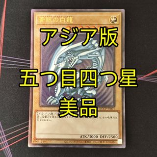 遊戯王 - 遊戯王 青眼の白龍 ブルーアイズホワイトドラゴン 25th アジア版 レリーフ