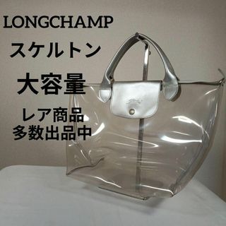 LONGCHAMP - あ美品　ロンシャン　トートバッグ　プリアージュ　スケルトン　ビニール　Мサイズ