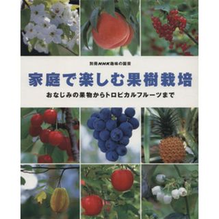 趣味の園芸別冊　家庭で楽しむ果樹栽培 おなじみの果物からトロピカルフルーツまで 別冊ＮＨＫ趣味の園芸／有賀達府(著者),小林幹夫(著者)