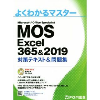 ＭＯＳ　Ｅｘｃｅｌ　３６５＆２０１９　対策テキスト＆問題集 Ｍｉｃｒｏｓｏｆｔ　Ｏｆｆｉｃｅ　Ｓｐｅｃｉａｌｉｓｔ よくわかるマスター／富士通エフ・オー・エム(著者)(資格/検定)