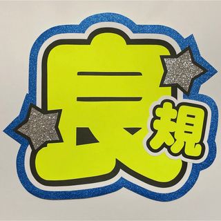 正門良規 うちわ文字(アイドルグッズ)