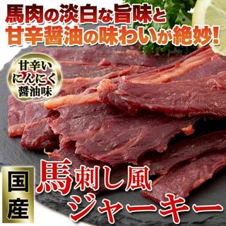 国産馬刺し風ジャーキー160g/桜肉/肴/あて/お徳用/おつまみに最高！