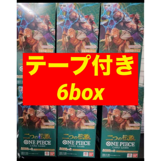 バンダイ(BANDAI)のワンピースカード　二つの伝説　テープ付き　6BOX　新品　未使用　未開封(Box/デッキ/パック)