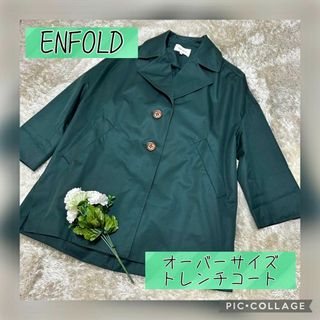 エンフォルド(ENFOLD)のエンフォルド オーバーサイズ コクーン トレンチコート M グリーン 112(スプリングコート)