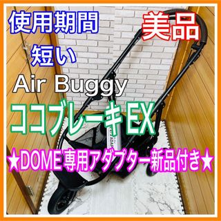 エアバギー(AIRBUGGY)の使用5ヶ月 美品 エアバギー ココブレーキEX レザーハンドル ペットカート(犬)