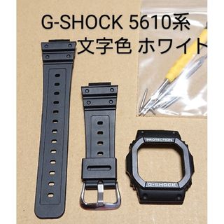 G-SHOCK 5610系 タフソーラー 互換性 ベゼルベルトセット