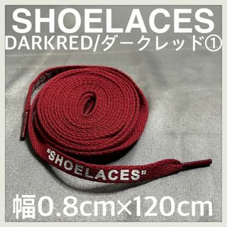 新品 120cm SHOELACES シューレース 平紐 靴紐 ダークレッド ⓵(スニーカー)