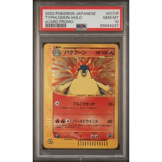 ポケモン(ポケモン)の【PSA10】バクフーン トリプルゲット プロモ ポケモンカードe(シングルカード)