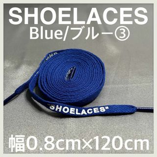 新品 120cm SHOELACES シューレース 平紐 靴紐 青色 ブルー ③(スニーカー)