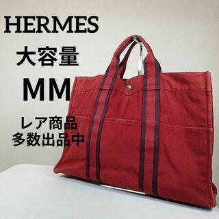 エルメス(Hermes)のあ美品　エルメス　廃盤　フールトゥ　トートバッグ　ММ　大容量　キャバス　赤(トートバッグ)