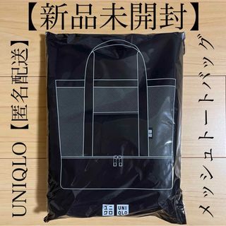 【新品未開封】【匿名配送】UNIQLO メッシュトートバッグ(保冷収納付き) 黒