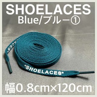 新品 120cm SHOELACES シューレース 平紐 靴紐 ブルー ⓵(スニーカー)