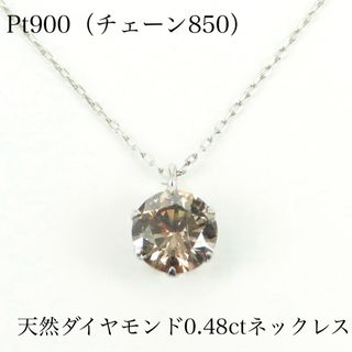 Pt900（850）天然ダイヤモンド0.48ct ネックレス　ブラウンダイヤ(ネックレス)