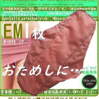 EM1無地ピンク☘防水　布ナプキン　オーガニック竹　温活、ライナー～少なめ夜用(その他)