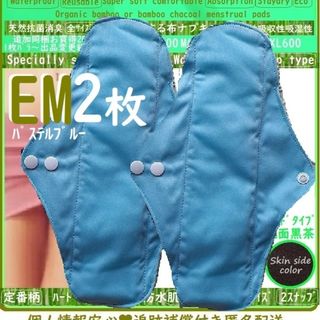 EM2　無地水色☘防水　布ナプキン　オーガニック竹　温活ライナー～少なめ夜用(その他)