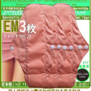 EM3　無地ピンク☘防水　布ナプキン　オーガニック竹　温活、ライナー～少なめ夜用(その他)