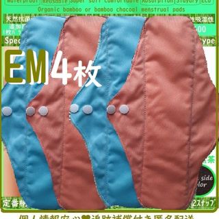 EM4水色とピンク☘防水　布ナプキン　オーガニック竹　温活、ライナー～少なめ夜用(その他)