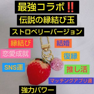 最強コラボ！縁結玉ストロベリーver.