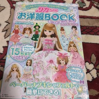 リカちゃん - ハンカチ・ペーパーナプキン・フェルトでつくる！リカちゃんお洋服ＢＯＯＫもっとキラ