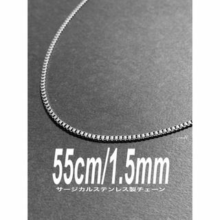 【ボックスチェーンネックレス 1.5mm 55cm 1本】コムドット ゆうた(ネックレス)