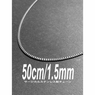 【ボックスチェーンネックレス 1.5mm 50cm 1本】コムドット ゆうた(ネックレス)