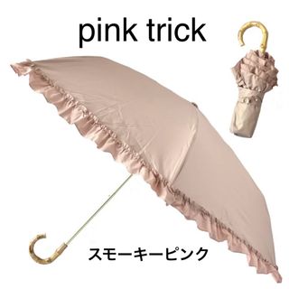 ピンクトリック(pink trick)のピンクトリック　まるい3段折りたたみ傘(傘)