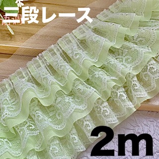 三段レース　幅13cm 長さ2m  グリーン　緑　草色　ハンドメイド　手芸　衣装(生地/糸)