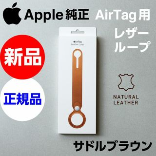 アップル(Apple)の新品未開封 Apple純正 AirTag用 レザーループ サドルブラウン(iPhoneケース)