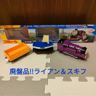 タカラトミー(Takara Tomy)の廃盤品　美品　プラレールライアン＆プラレールスキフ(電車のおもちゃ/車)