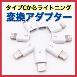 タイプⅭ ライトニング 変換 アダプター type Ⅽ iPhone 充電 白(その他)