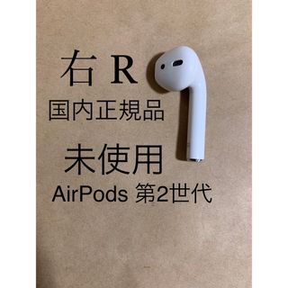 アップル(Apple)の未使用★AirPods 第2世代 エアポッズ 第二世代★A2032(R)右耳のみ(ヘッドフォン/イヤフォン)